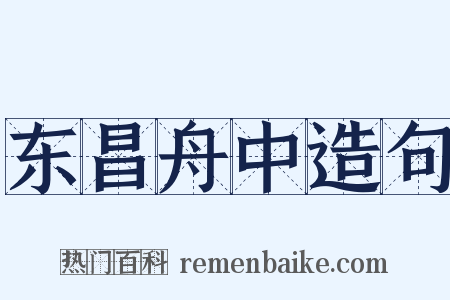东昌舟中造句是什么意思的图片